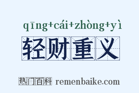 轻财重义是什么意思的图片